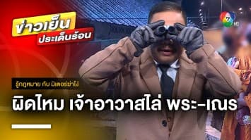 กฎหมายว่าอย่างไร ? เมื่อ “เจ้าอาวาส” ไล่พระออกจากวัด จ.ฉะเชิงเทรา | รู้กฎหมาย กับ มิสเตอร์ฆ่าโง่