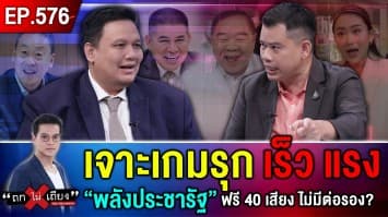 “พลังประชารัฐ” เท 40 เสียง โหวตนายกฯ “เพื่อไทย” แผน “ลับลวงพราง” หรือไม่ ?