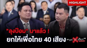 ลุงป้อม มาแล้ว ! พลังประชารัฐ ยกให้ 40 เสียง โหวตช่วย เพื่อไทย ตั้งรัฐบาล : ช็อตเด็ด ถกไม่เถียง