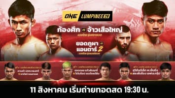 ONE ลุมพินี Full Fight EP.28 | Ch7HD | 11 ส.ค. 66