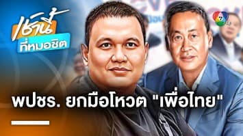 “ไผ่ ลิกค์” เผย 40 สส.พลังประชารัฐ พร้อมโหวต “เพื่อไทย” แบบไร้เงื่อนไข