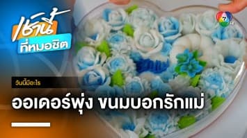 ขนมรักแม่ พวงมาลัย-ขันน้ำ ขายดีรับวันแม่แห่งชาติ จ.ตรัง | วันนี้มีอะไร