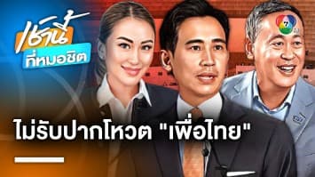 ชื่นมื่น ! “พิธา” โผล่สภา กินไอศกรีม ยังไม่เคาะโหวต “เพื่อไทย” เป็นนายกฯ