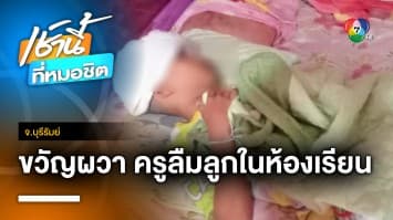 เด็กชาย ป.3 ถูกขังในห้องเรียน พ่อตามหาร่วมชั่วโมง กว่าจะพบ จ.บุรีรัมย์