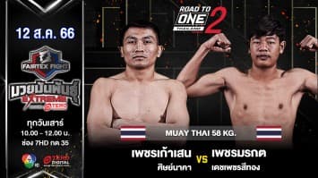 เพชรเก้าเสน ศิษย์นาคา VS เพชรมรกต เดชเพชรสีทอง ในศึก “Fairtex Fight มวยมันพันธุ์ EXTREME” (12 ส.ค.66)