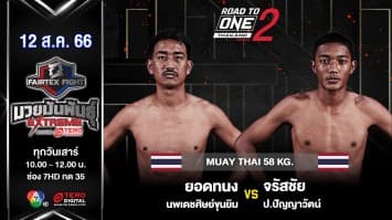 ยอดทนง นพเดชศิษย์ขุนยิม VS จรัสชัย ป.ปัญญาวัตน์ ในศึก “Fairtex Fight มวยมันพันธุ์ EXTREME” (12 ส.ค.66)