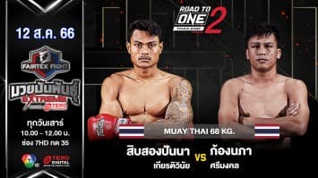 สิบสองปันนา เกียรติวินัย VS ก้องนภา ศรีมงคล “Fairtex Fight มวยมันพันธุ์ EXTREME” (12 ส.ค.66)
