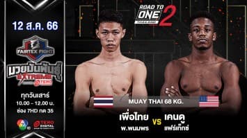 เพื่อไทย พ.พนมพร VS เคนดู แฟร์เท็กซ์ “Fairtex Fight มวยมันพันธุ์ EXTREME” (12 ส.ค.66)