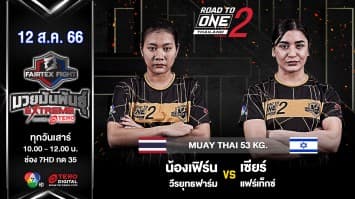น้องเฟิร์น วีรยุทธฟาร์ม VS เซียร์ แฟร์เท็กซ์ ในศึก “Fairtex Fight มวยมันพันธุ์ EXTREME” (12 ส.ค.66)