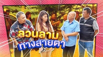 ฆ่าโง่ ep.408 ลวนลามทางสายตา : หันมาบ่อยมาก !