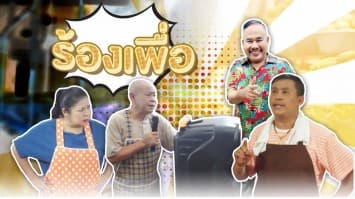 ฆ่าโง่ ep.409 ร้องเพื่อ : เรียกลูกค้ามาซื้อผัก 