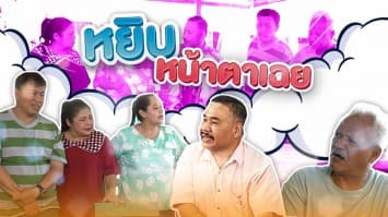 ฆ่าโง่ ep.410 หยิบหน้าตาเฉย : ติดหนี้กี่ปีกี่ชาติ !?