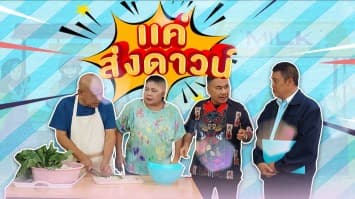 ฆ่าโง่ ep.411 แค่ส่งดาวน์ : หนูต้องผ่อนเองนะ !