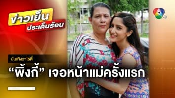 “พิ้งกี้ สาวิกา” เจอหน้าแม่ครั้งแรก หลังศาลเรียกสืบพยานคดี Forex-3D | บันเทิงวาไรตี้