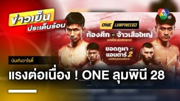 แรงต่อเนื่อง ! ONE ลุมพินี 28 “ก้องศึก vs จ้าวเสือใหญ่” | บันเทิงวาไรตี้ 