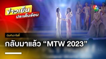 กลับมาแล้ว ! เวที “มิสไทยแลนด์เวิลด์ 2023” เปิดรับสมัครสาวงาม 26-27 ส.ค นี้ | บันเทิงวาไรตี้