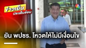 “ภูมิธรรม” ยัน ! “พลังประชารัฐ” โหวตนายกฯ ให้ “เพื่อไทย” ไม่มีเงื่อนไข