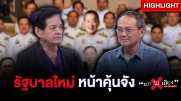 “เศรษฐา” ว่าทีนายกฯ ตั้งรัฐบาลใหม่ แต่ทำไม ครม.หน้าคุ้นจัง ? : ช็อตเด็ด ถกไม่เถียง