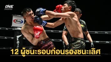 ได้ตัวแล้ว 12 ผู้ชนะจากรอบก่อนรองชนะเลิศ Road to ONE Thailand ซีซัน 2