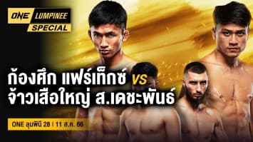 ONE ลุมพินี Special | ONE ลุมพินี 28 | 11 ส.ค. 66 | Ch7HD