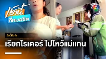 ควันหลงวันแม่ จ้างไรเดอร์ไปไหว้แม่แทน | วันนี้มีอะไร