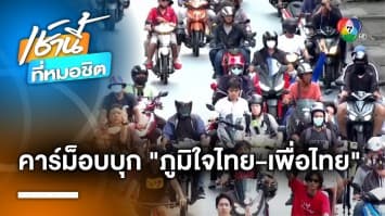 คาร์ม็อบบุก “ภูมิใจไทย-เพื่อไทย” รุมปาขี้แมว-กาวดักหนู