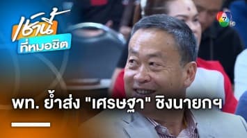 “เพื่อไทย” ยืนยันส่ง “เศรษฐา” ชิงนายกฯ เชื่อ โหวตผ่านฉลุย