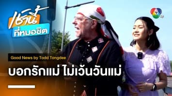 What is mom ? แม่ คืออะไรกันแน่ | Good News by Todd Tongdee