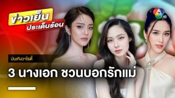 3 นางเอกสาว “เจด้า-พลอย-วินนี่” ชวนแฟนคลับ บอกรักคุณแม่ | บันเทิงวาไรตี้