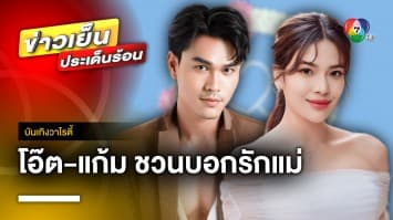 “โอ๊ต รัฐธีร์-แก้ม ญาณิศา” จากละคร มนตราฟ้าฟื้น ชวนแฟน ๆ บอกรักคุณแม่ | บันเทิงวาไรตี้