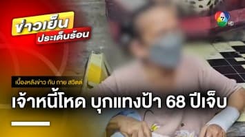 เจ้าหนี้เงินกู้ดอกโหด บุกแทงป้า 68 ปี คนค้ำประกัน บาดเจ็บ | เบื้องหลังข่าว กับ กาย สวิตต์