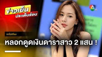 “อ้อม อังคณา” ดาราสาว ถูกคนอ้างเป็นการไฟฟ้าฯ หลอกดูดเงิน 2 แสน ! | ถกไม่เถียง