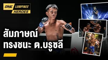 สัมภาษณ์พิเศษ ทรงชนะ ต.บรูซลี | ONE ลุมพินี Heroes | 14 ส.ค. 66 | Ch7HD