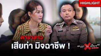 “อ้อม อังคณา” ดาราสาวช่อง 7 เสียท่า ถูกมิจฉาชีพอ้างเป็นการไฟฟ้าฯ หลอกดูดเงิน 2 แสน ! : ช็อตเด็ด ถกไม่เถียง