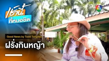 ฝรั่งกินหญ้า Bamboo, Baby ! | Good News by Todd Tongdee