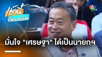 “เพื่อไทย” ย้ำดัน “เศรษฐา” ชิงนายกฯ ยอมรับเชิญ “รวมไทยสร้างชาติ” ร่วมรัฐบาล