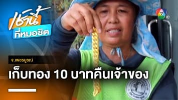 ชื่นชม ! พนักงานกวาดถนนเก็บทอง 10 บาท คืนเจ้าของ จ.เพชรบูรณ์