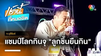 “แน็ท กินจุ” คว้าแชมป์โลกกินลูกชิ้นยืนกิน 63 ไม้ ภายใน 5 นาที จ.บุรีรัมย์