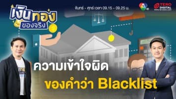 Blacklist คืออะไร เกี่ยวข้องอย่างไรกับเรื่องการเงิน ? | เงินทองของจริง