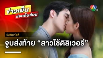 คืนกำไรแฟนละคร ! “เมฆ-แพรว” จูบหวานส่งท้าย “สาวใช้ดิลิเวอรี” | บันเทิงวาไรตี้