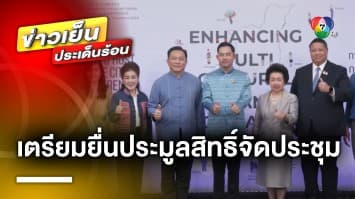 ไทยเตรียมยื่นประมูลสิทธิ์การจัดการประชุม UCCN Annual Conference 2025