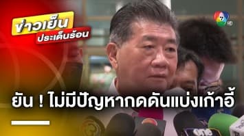 “ภูมิธรรม” ยัน ! ไม่มีปัญหากดดันแบ่งเก้าอี้ ย้ำโหวตนายกฯ ครั้งเดียวผ่าน