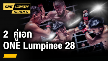 2  คู่เอก ศึก ONE Lumpinee 28 | ONE ลุมพินี Heroes | 15 ส.ค. 66 | Ch7HD