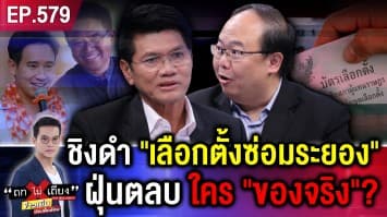 คมเฉือนคม “เลือกตั้งซ่อมระยอง” ศึกนอกศึกในวุ่น “ประชาธิปัตย์” ผวาตกขบวน !