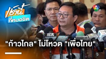 มติเอกฉันท์ “ก้าวไกล” ไม่โหวต “เพื่อไทย” ตั้งรัฐบาลข้ามขั้ว ไม่เห็นหัวประชาชน