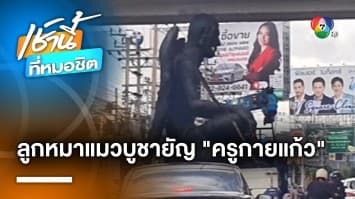 สยอง ! ลูกศิษย์ “ครูกายแก้ว” โพสต์รับซื้อลูกหมา-แมว ทำพิธีบูชายัญ