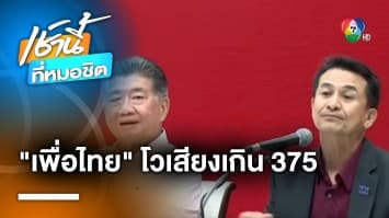 “เพื่อไทย” โว เสียงเกิน 375 ไม่ง้อ “ก้าวไกล” มั่นใจ “เศรษฐา” นั่งเก้าอี้นายกฯ