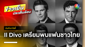 “IL Divo” ตัวพ่อเพลงประสานเสียง พร้อมเจอแฟน ๆ ชาวไทย พ.ย. นี้ | บันเทิงวาไรตี้