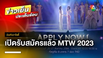 เปิดรับสมัครแล้ว ! เวทีแห่งโอกาส “Miss Thailand World 2023” | บันเทิงวาไรตี้