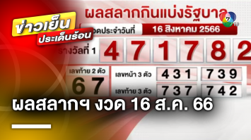 ผลสลากกินแบ่งรัฐบาล งวดประจำวันที่ 16 สิงหาคม 2566 รางวัลที่ 1 เลขที่ออก 471782